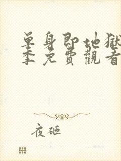 单身即地狱第5季免费观看封面