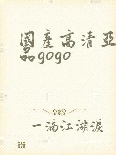 国产高清亚洲精品gogo
