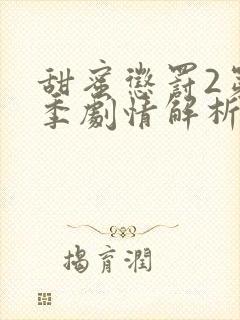 甜蜜惩罚2第二季剧情解析