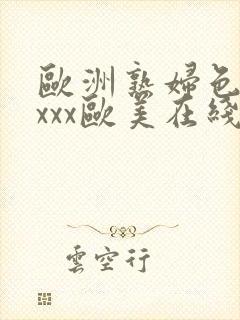 欧洲熟妇色xxxxx欧美在线