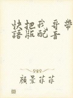 快把我哥带走日语版配音