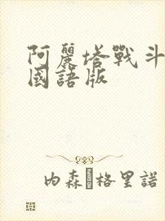 阿丽塔战斗天使国语版