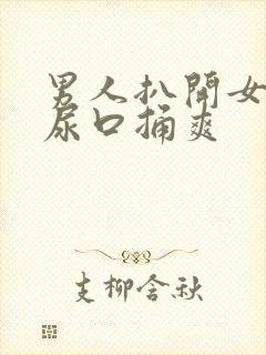 男人扒开女人的尿口捅爽