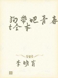 狗带吧青春txt全本