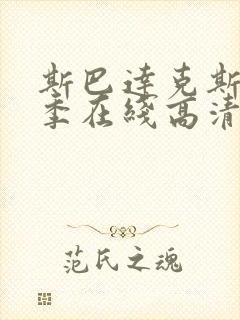 斯巴达克斯第4季在线高清免费观看封面