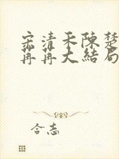 宋清禾陈楚尧顾苒苒大结局