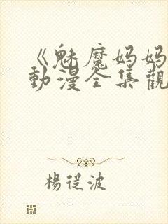 《魅魔妈妈2》动漫全集观看下载