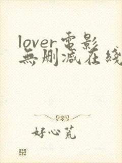 lover电影无删减在线播放