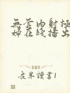 无套内射极品少妇在线播出