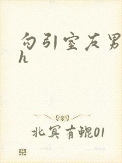 勾引室友男朋友h