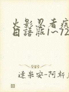 火影忍者疾风传日语版1~720集封面