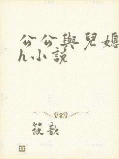 公公与儿媳妇高h小说封面