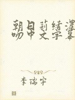 朝日莉绪浓厚接吻中文字幕