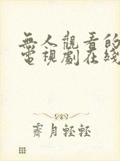 无人观看的高清电视剧在线看免费