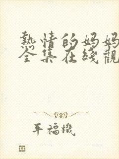 热情的妈妈动漫全集在线观看免费封面