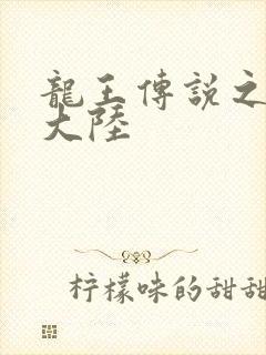 龙王传说之斗荡大陆