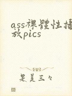 ass裸体性播放pics