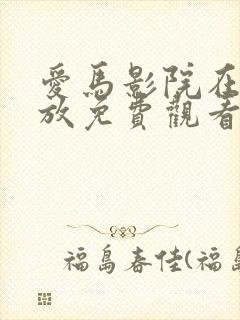 爱马影院在线播放免费观看电视剧