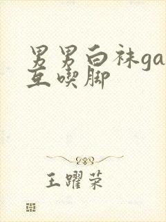 男男白袜gay互吃脚