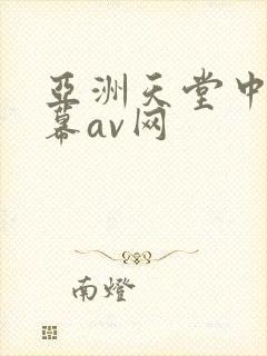 亚洲天堂中文字幕av网