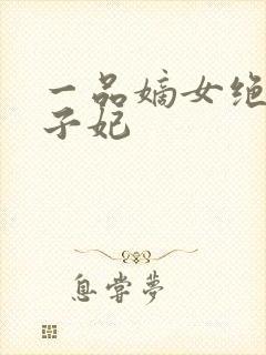 一品嫡女绝世太子妃