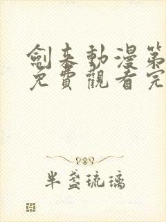 剑来动漫第二季免费观看完整版第5集封面