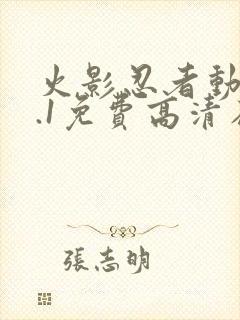 火影忍者动漫9.1免费高清在线观看