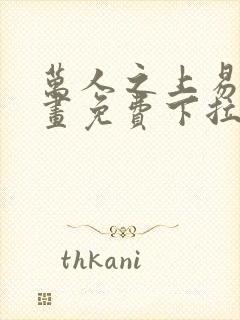 万人之上易枫漫画免费下拉式