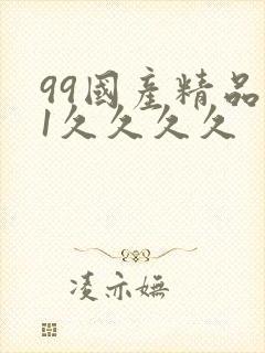 99国产精品91久久久久