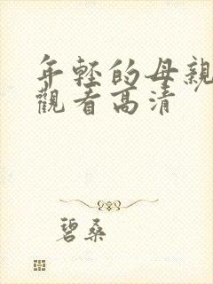 年轻的母亲在线观看高清