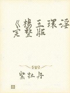 《杨玉环淫史》完整版封面