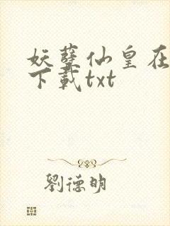 妖孽仙皇在都市下载txt