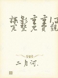 谍影重重1高清完整免费观看