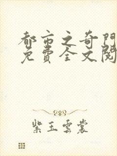 都市之奇门邪医免费全文阅读