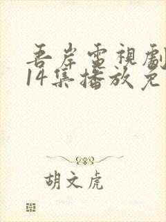 吾岸电视剧全集14集播放免费观看