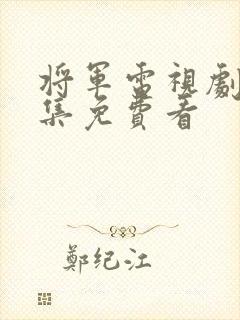 将军电视剧39集免费看封面