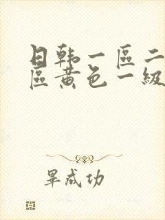 日韩一区二区三区黄色一级片