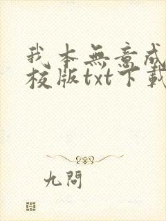我本无意成仙精校版txt下载封面