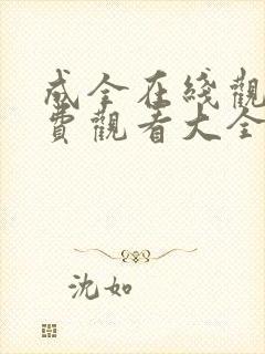 成全在线观看免费观看大全动漫