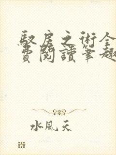 驭房之术全文免费阅读笔趣阁