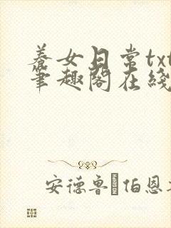 养女日常txt笔趣阁在线阅读封面