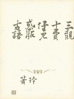 古惑仔十三妹国语版免费观看