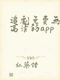 追剧免费无广告高清的app封面