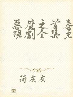 恶魔之首泰剧电视剧全集免费观看