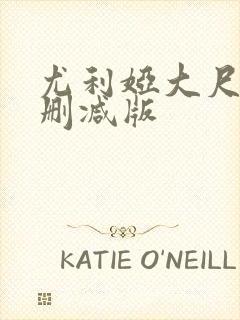 尤利娅大尺度无删减版