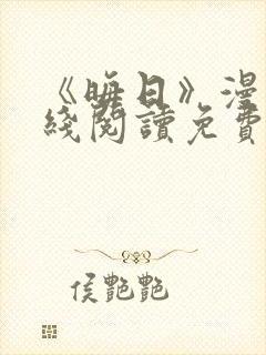 《晦日》漫画在线阅读免费