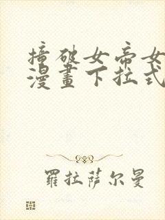 撞破女帝女儿身漫画下拉式漫画最新章节