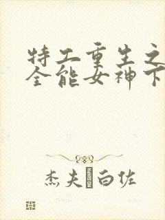 特工重生之快穿全能女神下载