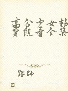 高分少女动漫免费观看全集