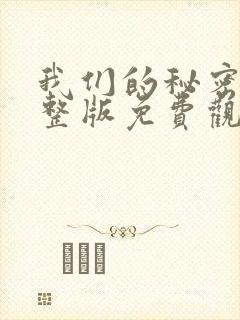 我们的秘密2完整版免费观看